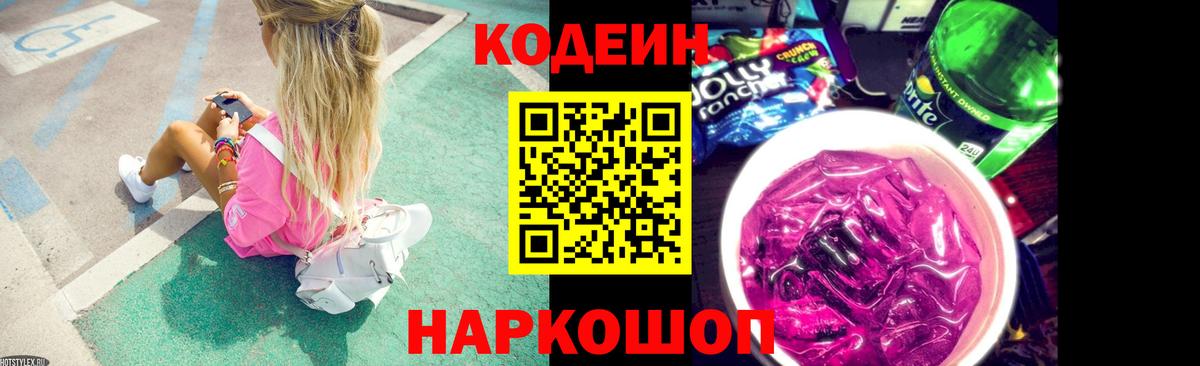 Кодеин Purple Drank Сертолово